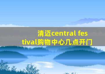 清迈central festival购物中心几点开门